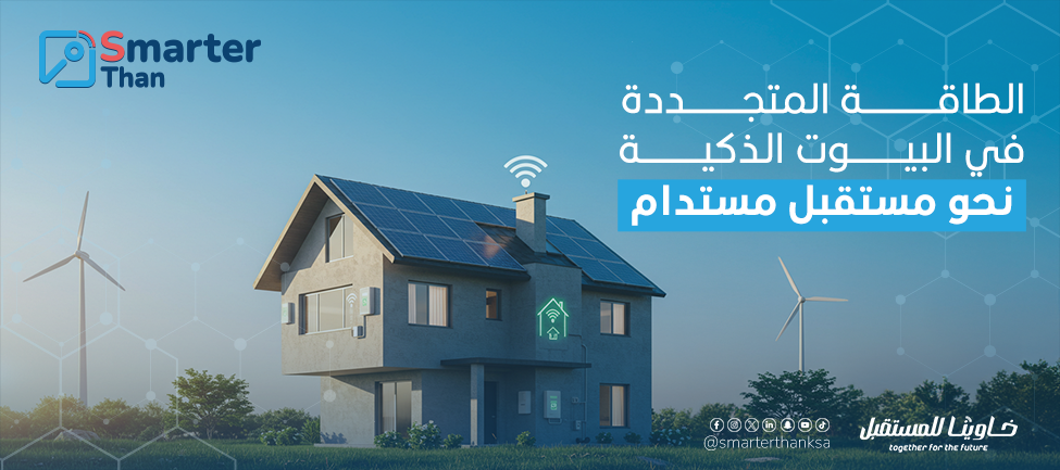 الطاقة المتجددة في البيوت الذكية: نحو مستقبل مستدام