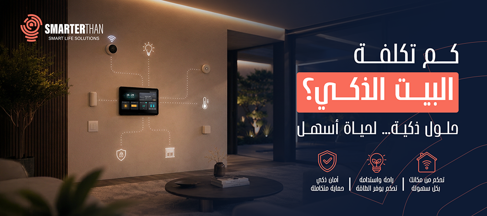 تكلفة تركيب نظام المنزل الذكي في السعودية 2026: دليل أسعار السمارت هوم وKNX