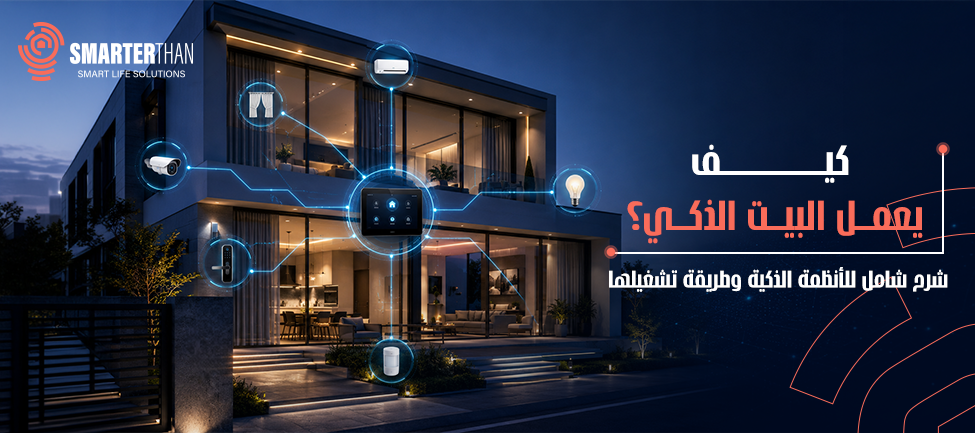 كيف يعمل البيت الذكي؟ شرح شامل للأنظمة الذكية وطريقة تشغيلها 